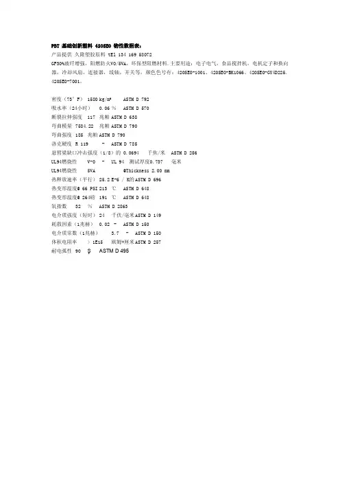 PBT 基础创新塑料 420SEO 物性表