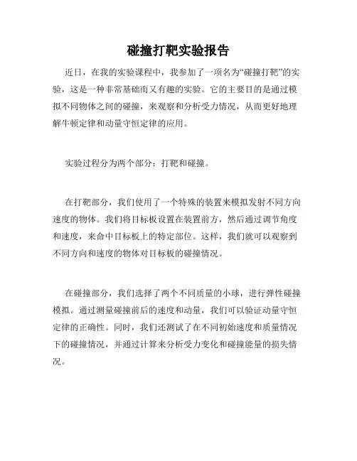 碰撞打靶实验报告