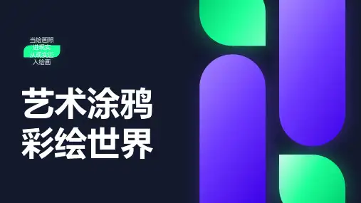 恒大海花岛少儿绘画大赛ppt