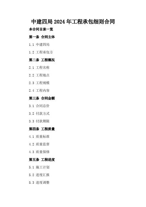 中建四局2024年工程承包细则合同