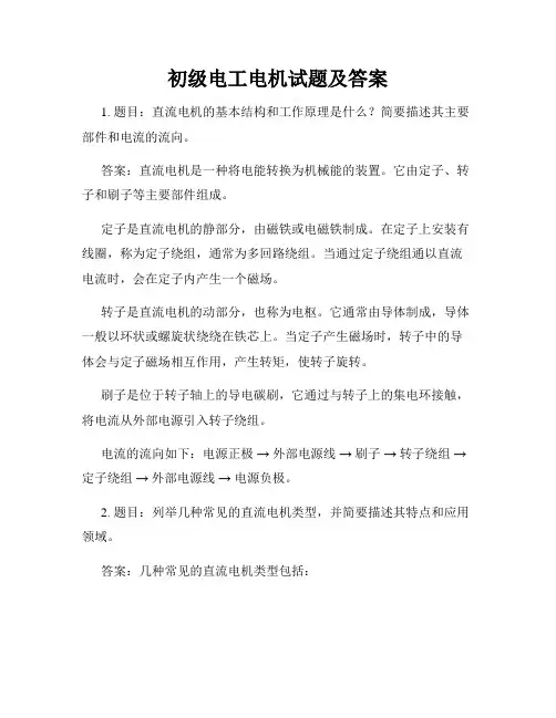 初级电工电机试题及答案