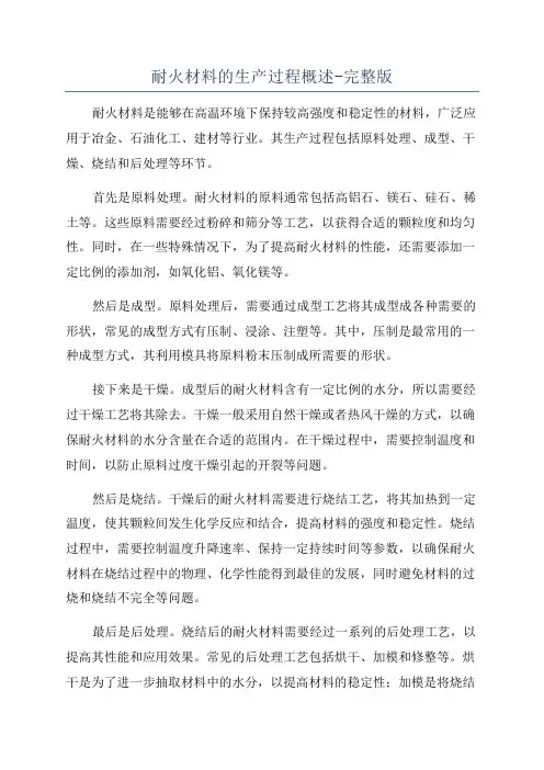 耐火材料的生产过程概述-完整版