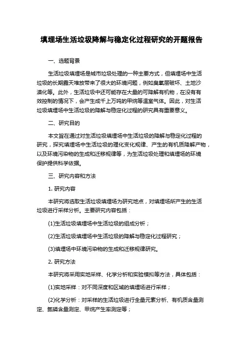 填埋场生活垃圾降解与稳定化过程研究的开题报告