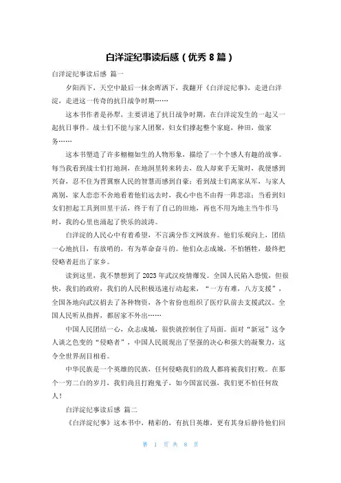 白洋淀纪事读后感(优秀8篇)