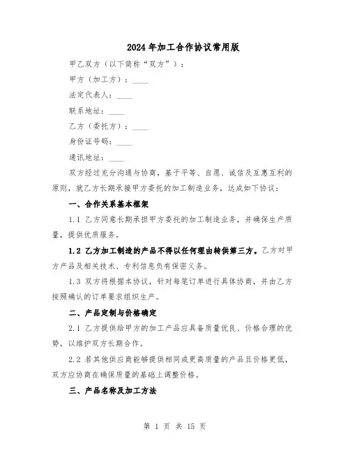 2024年加工合作协议常用版（五篇）