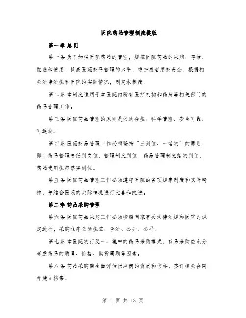医院药品管理制度模版（四篇）