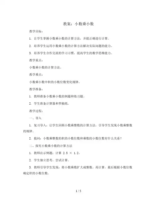 小 数 乘 小 数(教案)五年级上册数学人教版