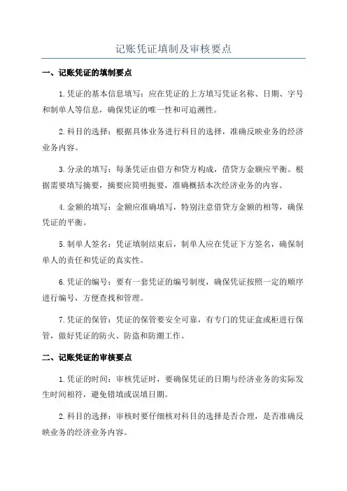 记账凭证填制及审核要点