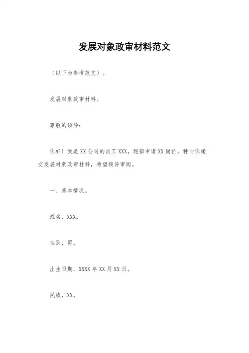 发展对象政审材料范文
