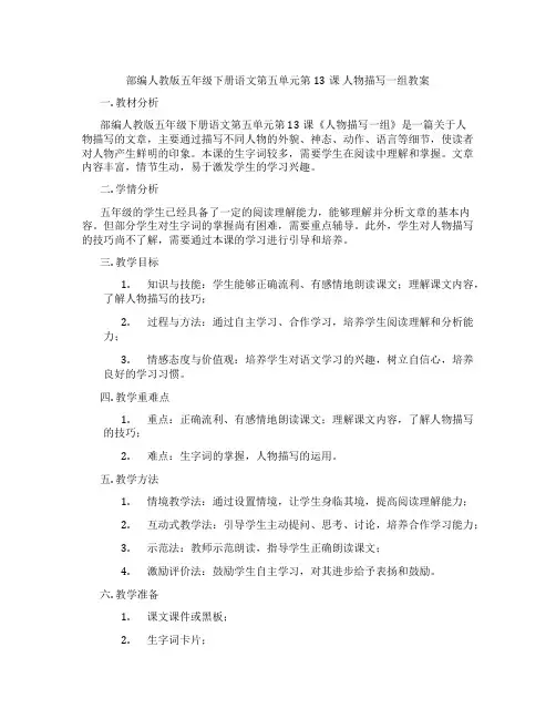 部编人教版五年级下册语文第五单元第13课 人物描写一组教案