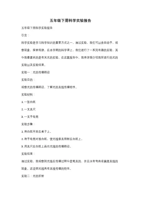 五年级下册科学实验报告