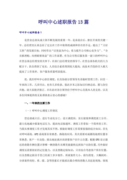 呼叫中心述职报告13篇