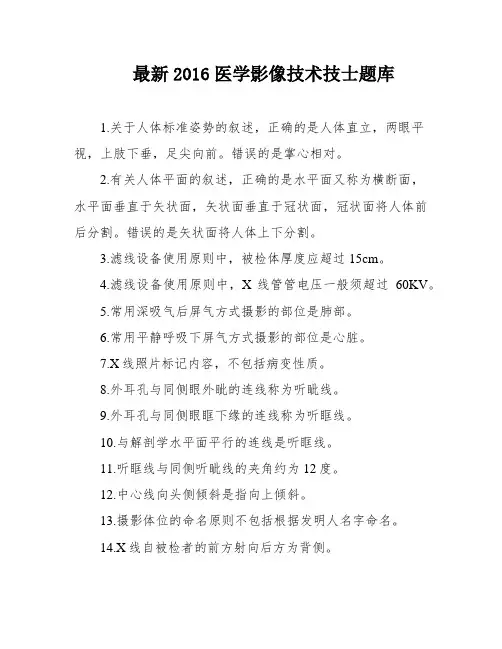 最新2016医学影像技术技士题库
