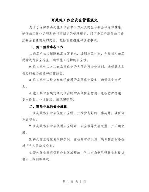 高处施工作业安全管理规定(三篇)