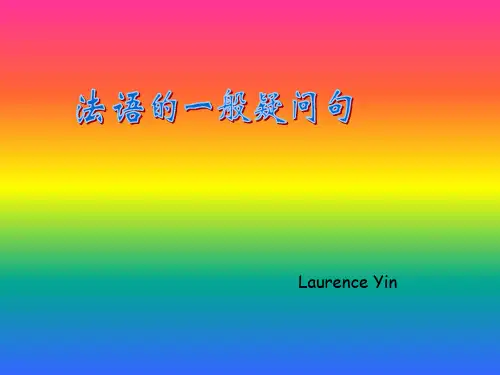 法语一般疑问句