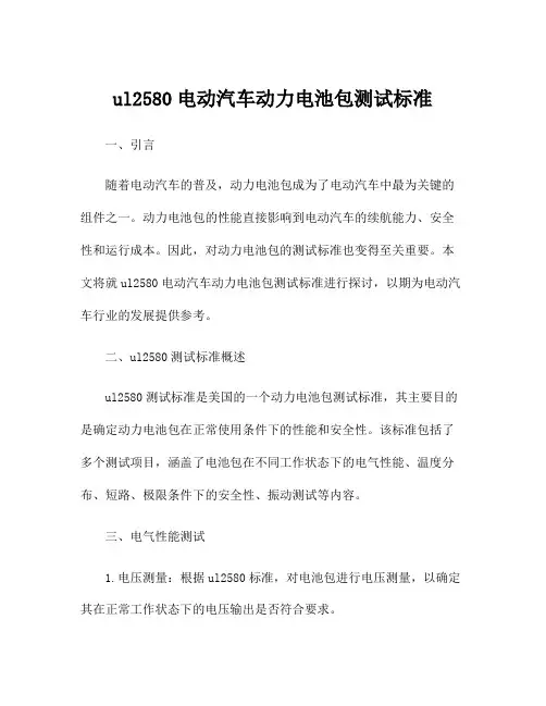 ul2580电动汽车动力电池包测试标准
