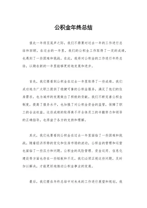 公积金年终总结
