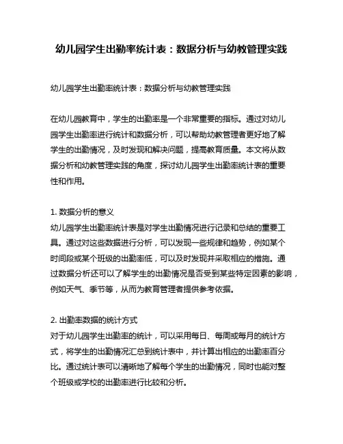 幼儿园学生出勤率统计表：数据分析与幼教管理实践