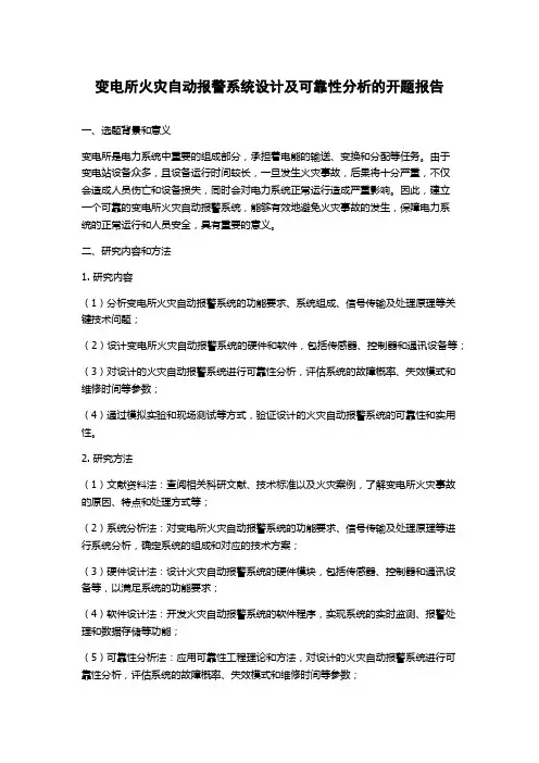 变电所火灾自动报警系统设计及可靠性分析的开题报告