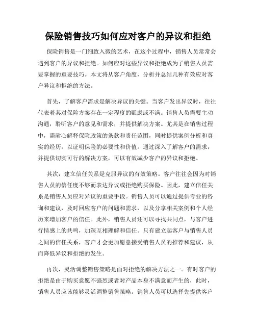 保险销售技巧如何应对客户的异议和拒绝
