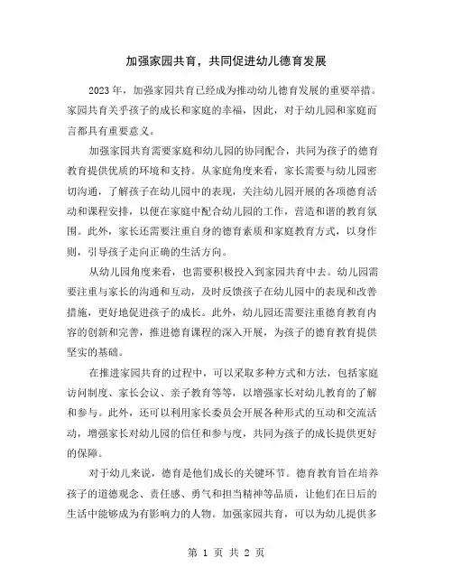 加强家园共育,共同促进幼儿德育发展