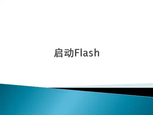 人教版八年级上册信息技术1.1启动Flash课件