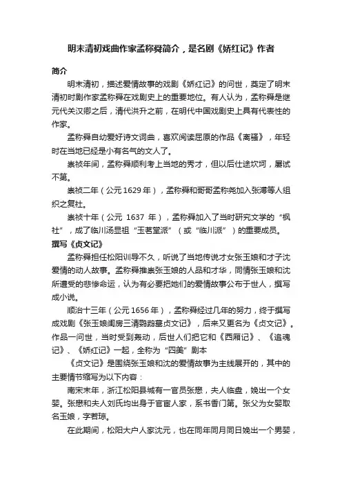 明末清初戏曲作家孟称舜简介，是名剧《娇红记》作者