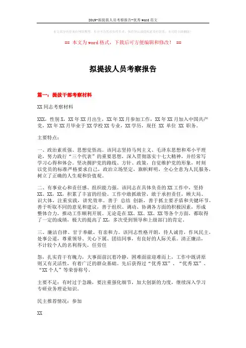 2019-拟提拔人员考察报告-优秀word范文 (5页)