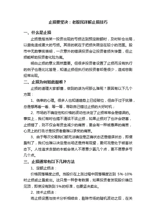 止损要坚决：老股民详解止损技巧