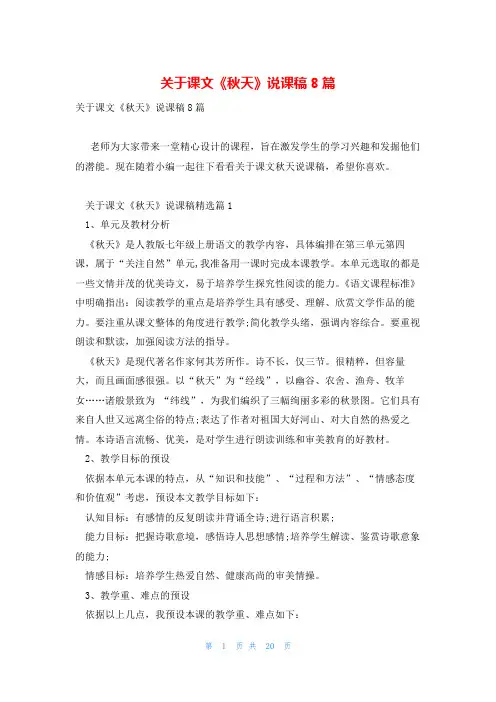 关于课文《秋天》说课稿8篇