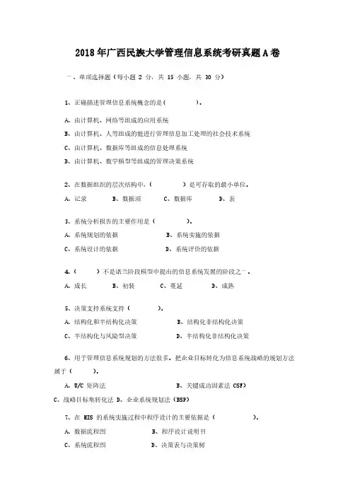 2018年广西民族大学管理信息系统考研真题解析版A卷