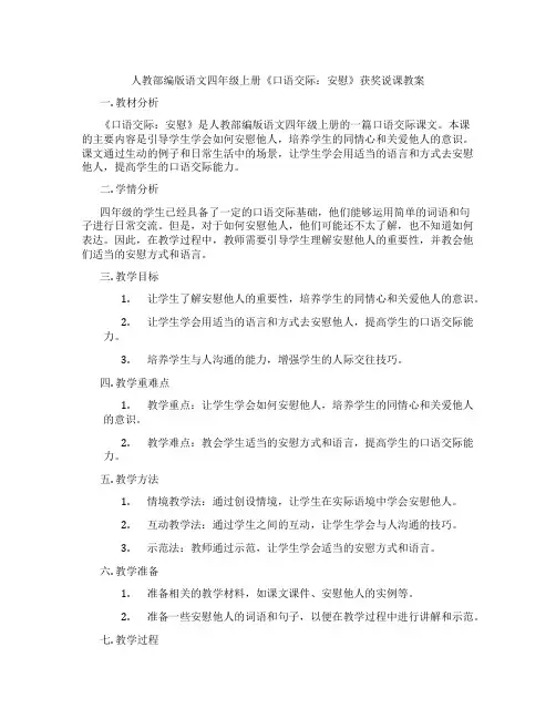 人教部编版语文四年级上册《口语交际：安慰》获奖说课教案