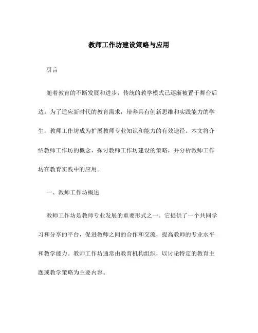 教师工作坊建设策略与应用