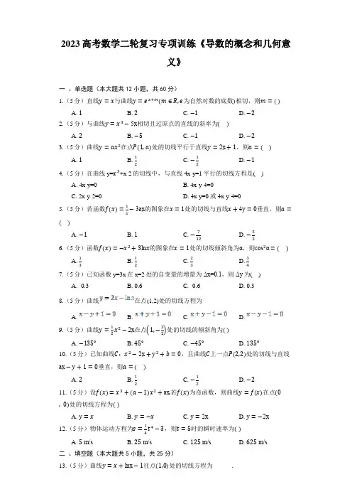 2023高考数学二轮复习专项训练《导数的概念和几何意义》(含答案)