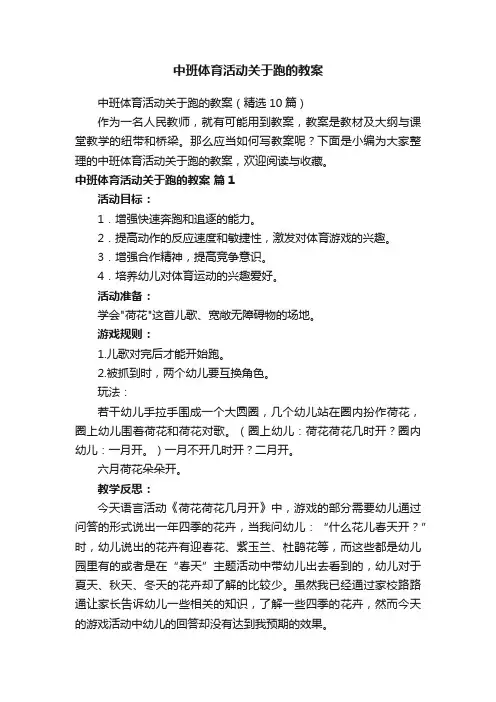 中班体育活动关于跑的教案（精选10篇）