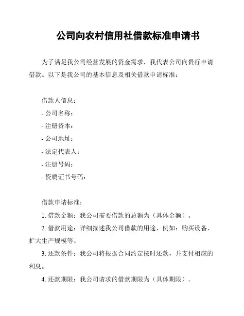 公司向农村信用社借款标准申请书