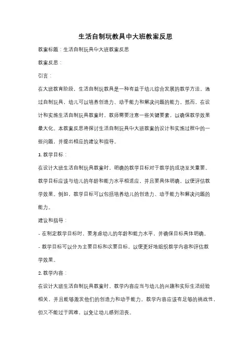 生活自制玩教具中大班教案反思