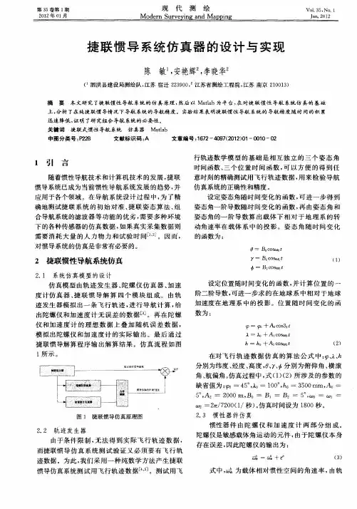 捷联惯导系统仿真器的设计与实现