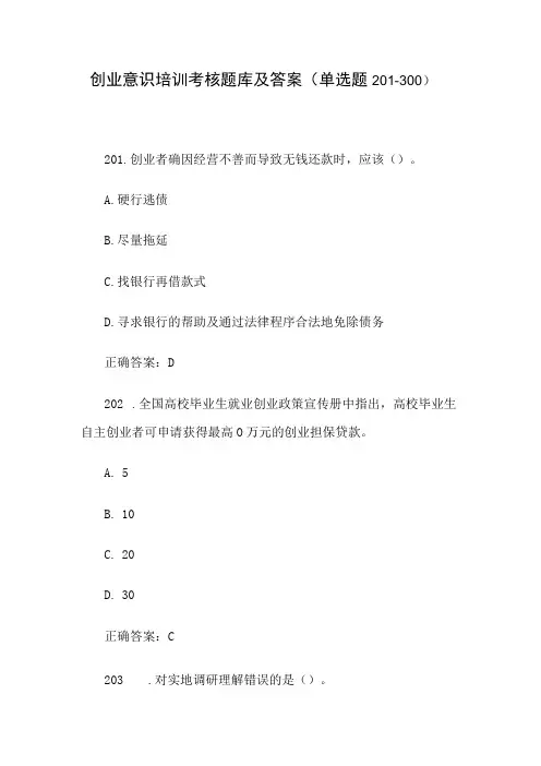 创业意识培训考核题库及答案单选题201300