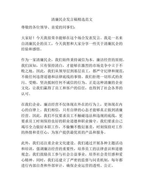 清廉民企发言稿精选范文