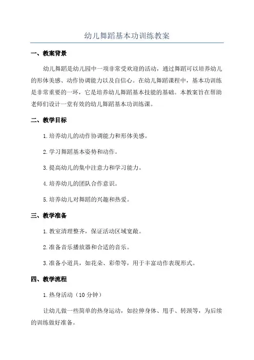 幼儿舞蹈基本功训练教案