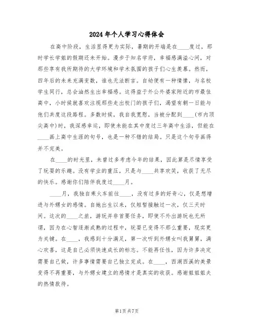 2024年个人学习心得体会（四篇）