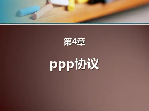 PPP协议讲解