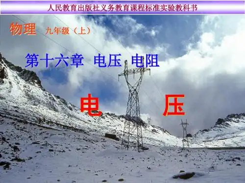 人教版九年级物理16.1电压课件【优质课件】.ppt