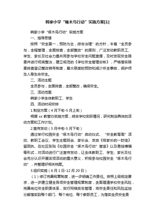 韩家小学“啄木鸟行动”实施方案[1]