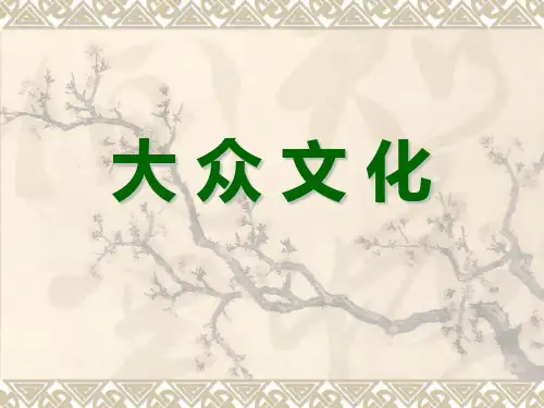 大众 大众社会与大众文化