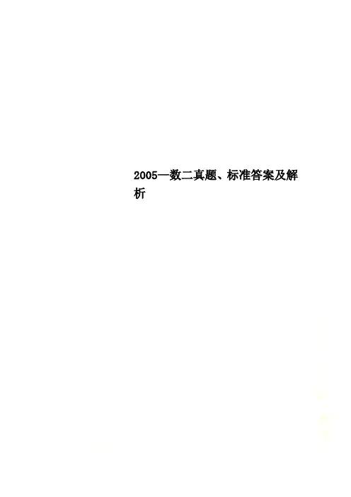 2005—数二真题、标准答案及解析