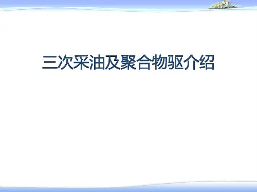三次采油和聚合物驱相关知识