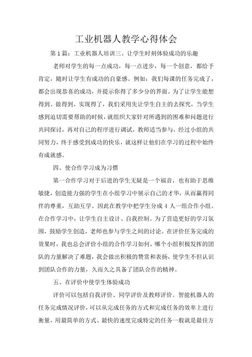 工业机器人教学心得体会