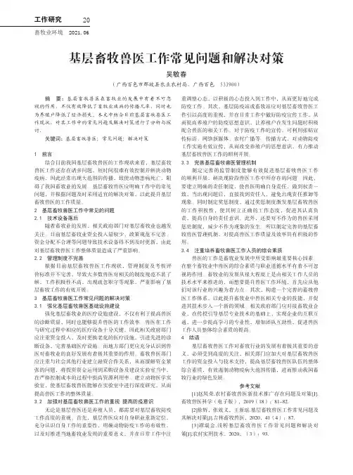 基层畜牧兽医工作常见问题和解决对策